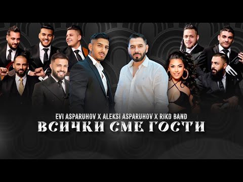 Видео: ALEKSI ASPARUHOV x EVI ASPARUHOV x RIKO BAND  ''VSICHKI SME GOSTI''/АЛЕКСИ АСПАРУХОВ х ЕВИ АСПАРУХОВ