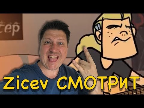 Видео: Zicev СМОТРИТ ► Metal family Сезон 1 Серия 7