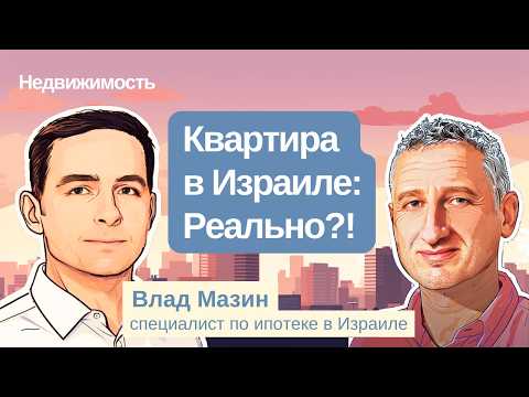 Видео: Как купить квартиру в Израиле? Условия ипотеки и жилищная лотерея