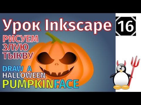 Видео: 16.Урок inkscape: Как рисовать злую тыкву /Хэллоуин/How to Draw a Halloween Pumpkin Face