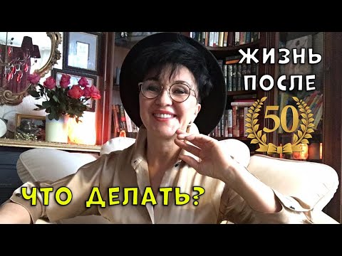 Видео: Жизнь после 50. Как жить дальше.