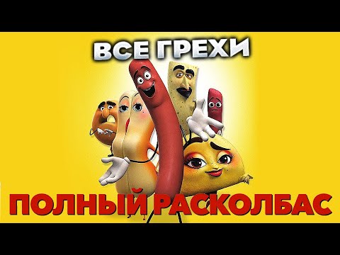 Видео: Все грехи фильма "Полный расколбас"