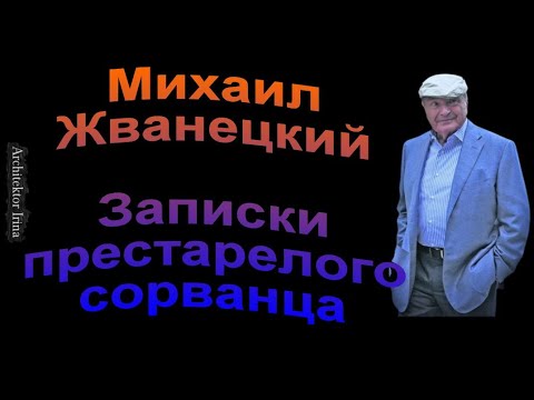 Видео: Михаил Жванецкий. Записки престарелого сорванца. Сборник. Эксклюзив. Том 2
