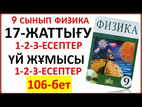 Видео: 9 сынып физика 17-жаттығу сынып және үй жұмысы жауаптары | 9 сынып физика 17-жаттығудың толық шешімі