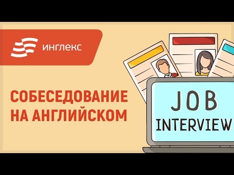 Видео: Собеседование на английском языке || Инглекс