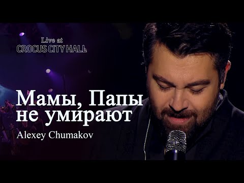 Видео: Алексей Чумаков - Мамы, Папы не умирают (Live at Crocus City Hall)