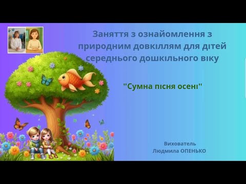 Видео: 6. Заняття з ознайомлення з природним довкіллям (4-5 років). Тема: "Сумна пісня осені".