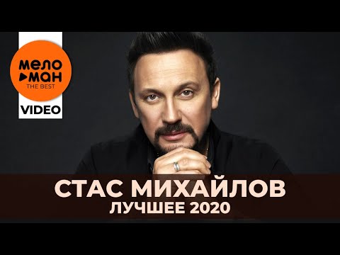 Видео: Стас Михайлов - The Best - Лучшее видео 2020