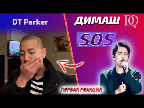 Видео: ШОК ПЕРВАЯ РЕАКЦИЯ / DT Parker: Димаш - SOS (Димаш реакция)