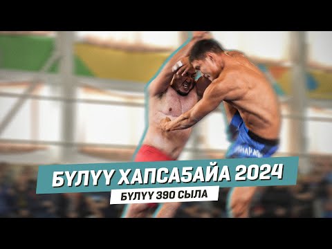 Видео: БҮЛҮҮ ХАПСАҔАЙА - 2024 | Бүлүү 390 сыла