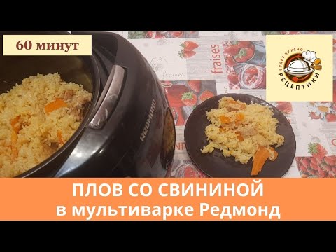 Видео: Плов со свининой в мультиварке Редмонд