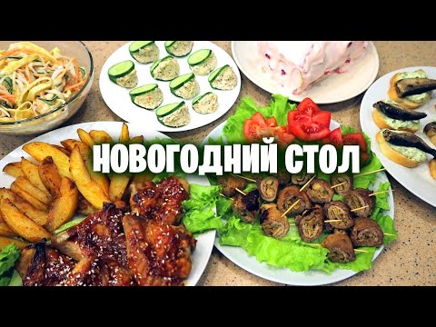 Видео: НОВОГОДНИЙ СТОЛ  за 1000 рублей, 7 СЫТНЫХ БЛЮД на 6 человек
