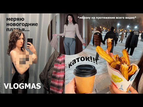Видео: VLOGMAS: новогодний шоппинг, выставка и каток в Парке Горького🎄❤️