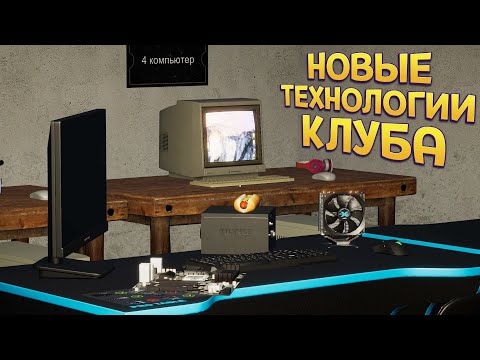 Видео: НОВЫЕ ТЕХНОЛОГИИ КЛУБА ( My Gaming Club )
