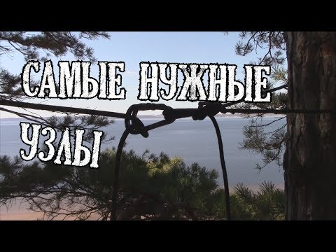 Видео: Как вязать узлы. 10 самых нужных узлов.