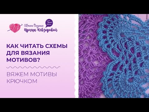 Видео: Вяжем мотивы крючком. Как читать схемы для вязания мотивов?