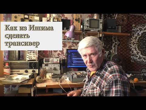 Видео: Как сделать из Ишима трансивер