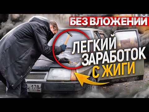 Видео: Купил ЖИГУЛИ не на ходу, перепродал на АВИТО без вложений - сколько заработал? С нуля до мерседеса