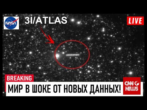 Видео: 3I/ATLAS: Мы ОШИБАЛИСЬ! Это НЕ комета - Хокинг БЫЛ ПРАВ! Что это за ЧУДОВИЩЕ?!