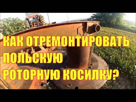 Видео: Как отремонтировать польскую роторную косилку?