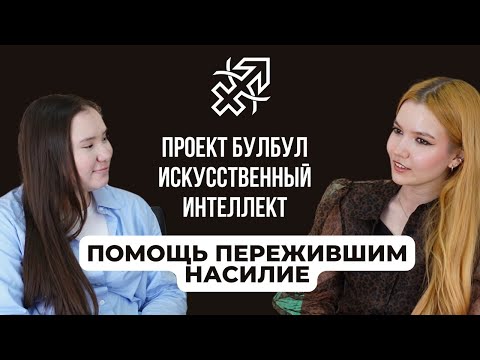 Видео: Подкаст KMPA Talkline: Искусственный интеллект, который помогает пережившим насилие | Проект Bulbul