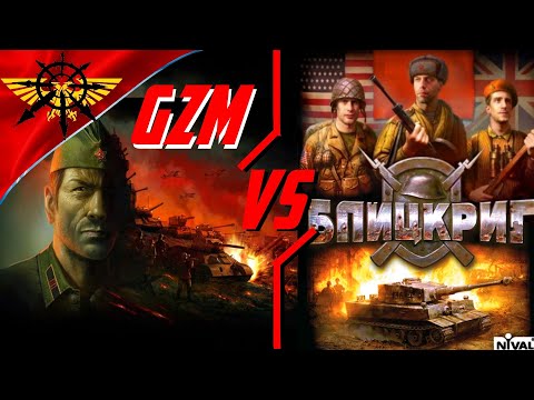 Видео: Гайд что такое Блицкриг и GZM 11 \ Разбор игры и юнитов / +Обзор кампаний и Гайд тактики боя А как?