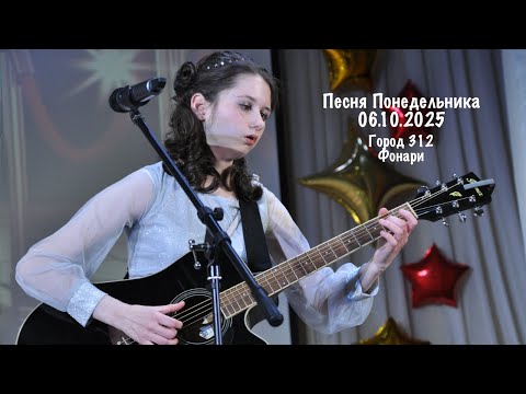 Видео: Песня Понедельника 06.10.2025: Город 312 - Фонари #гитара #музыка #guitar #кавер