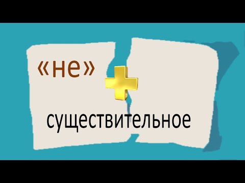 Видео: #русскийязык #егэ Правописание "НЕ" с существительными. Видеоурок.