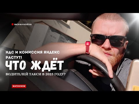 Видео: 🤯 Вы все еще возите за 99 рублей? Как выжить водителю такси после повышения комиссий и НДС? #такси 