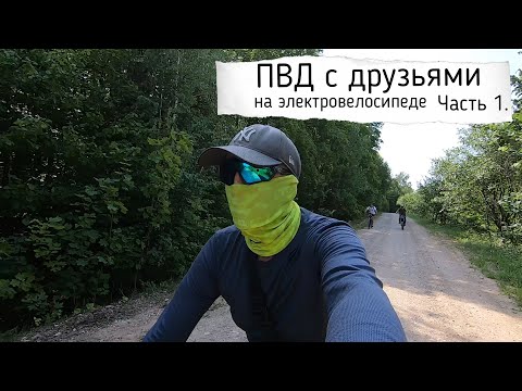 Видео: ПВД  с друзьями на электровелосипеде больше 60км.