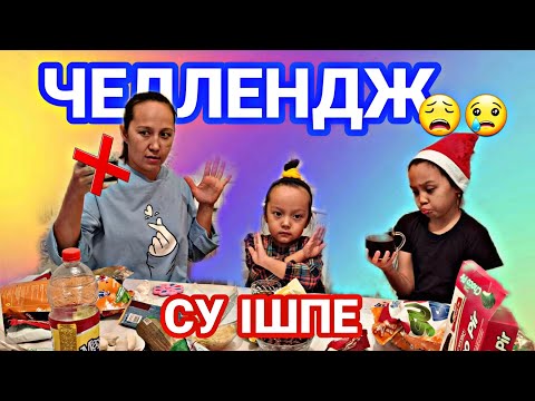 Видео: ЧЕЛЛЕНДЖ/СУ ІШПЕ😩😢🍫🍭🍬🥖🍩🍪🍸🍹/Попробуй не запевать#челлендж#қазақшачеллендж#суішпе