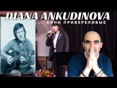 Видео: Диана Анкудинова - Кони привередливые (кавер Владимир Высоцкий) ║ Французская реакция!