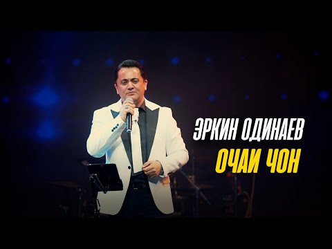 Видео: Эркин Одинаев - Очаи чон