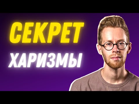 Видео: Харизма за 60 секунд! Быстрее смотри!!