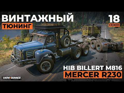 Видео: Винтажный тюнинг: Hib Billert M816 и Mercer R230 | SnowRunner | 4K