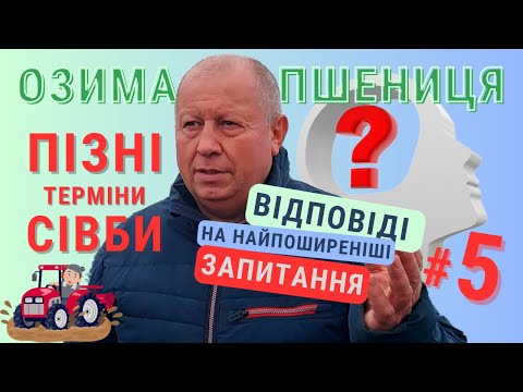 Видео: ОЗИМА ПШЕНИЦЯ🌾  ПІЗНІ ТЕРМІНИ СІВБИ🚜  Відповіді 🤷‍♂️на найпоширеніші запитання (❓)