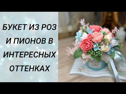 Видео: Букет из роз и пионов в интересных оттенках #мыловарение #handmade
