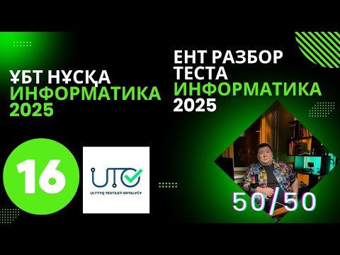 Видео: ИНФОРМАТИКА  ҰБТ" ЖАҢА" НҰСҚА ТАЛДАУ [№16]ИНФОРМАТИКА ЕНТ  | РАЗБОР ТЕСТА 2025 #информатикаұбт