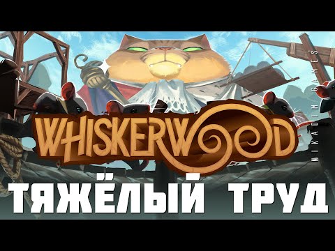 Видео: 🐱 Whiskerwood: ТЯЖЁЛЫЙ ТРУД (прохождение)