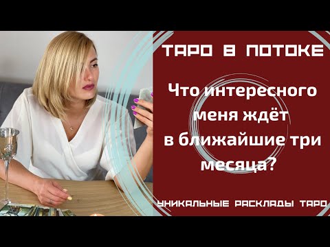 Видео: Что интересного меня ждет в ближайшие три месяца?