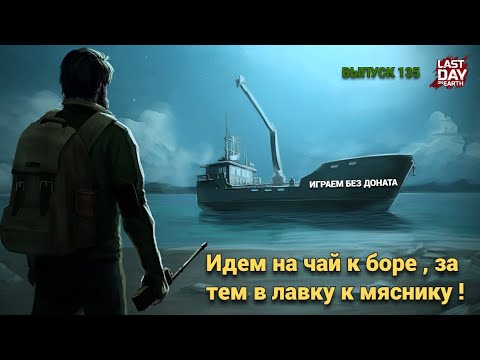 Видео: Избиваем борю и мясника Топ ящик ПУ с вкусняшками в Last Day on Earth: Survival Выпуск #135