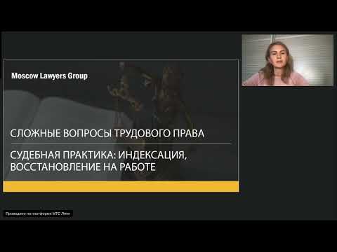 Видео: Вебинар юридической консалтинговой компании Moscow Lawyers Group - Сложные вопросы трудового права