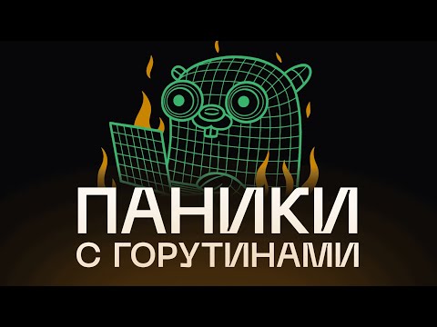 Видео: Ошибки в горутинах — как их ловить!