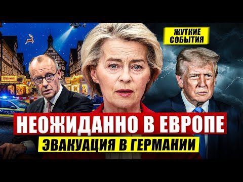 Видео: Неожиданно в Европе. Жуткие события. Срочная эвакуация в Германии. Новости сегодня