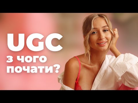 Видео: ЯК ПОЧАТИ ПРАЦЮВАТИ ЯК UGC: співпраця з брендами та безкоштовні подорожі | GARMASH