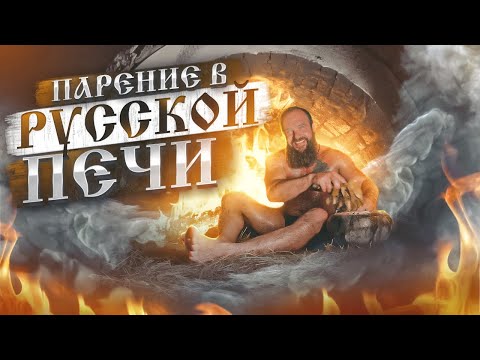 Видео: После этого парения рождаешься заново ! Парение в русской печи