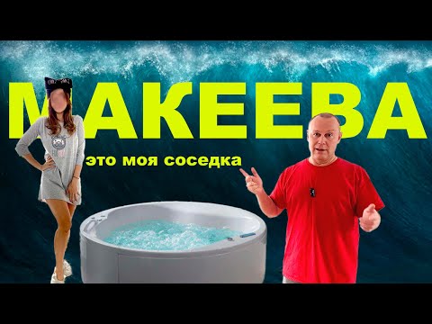 Видео: Моя соседка Анастасия Макеева / Обманывает / Заливает / Шумит