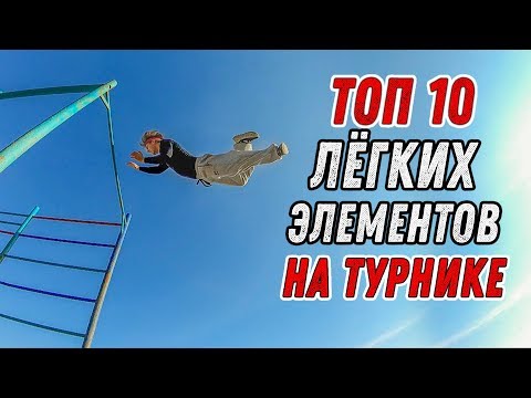 Видео: ТОП 10 КРАСИВЫХ И ЛЁГКИХ ЭЛЕМЕНТОВ НА ТУРНИКЕ