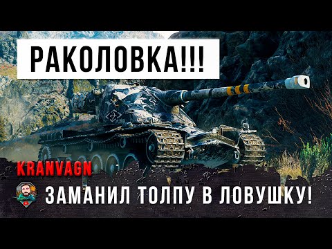 Видео: Они удалили игру после этого боя! Самая страшная ловушка на оленей в World of Tanks!!!