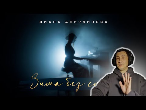Видео: Зима без снега – Диана Анкудинова (Official Video) I РЕАКЦИЯ НА ДИАНУ АНКУДИНОВУ